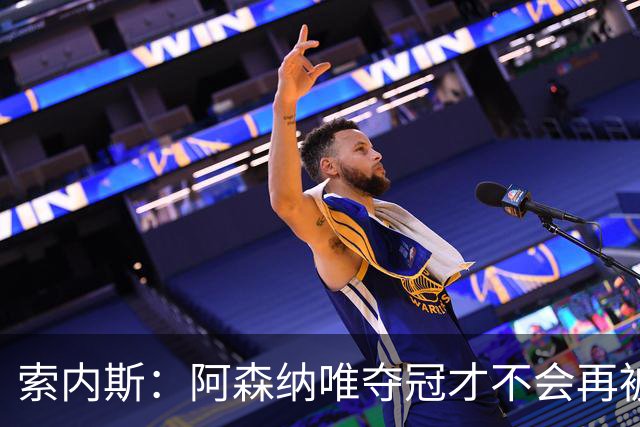 索内斯：阿森纳唯夺冠才不会再被当陪衬